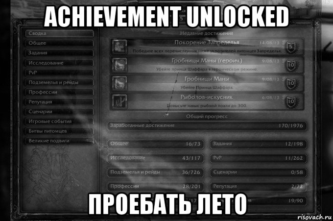 achievement unlocked проебать лето