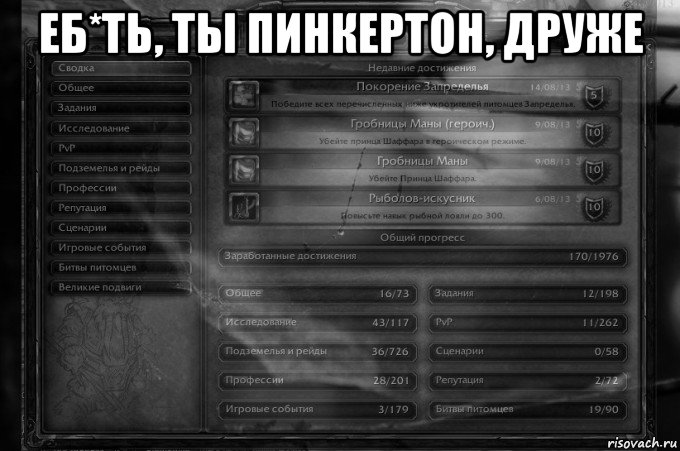 еб*ть, ты пинкертон, друже 