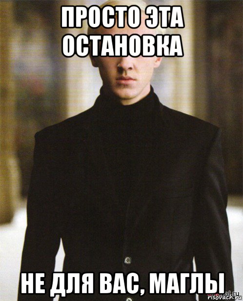 просто эта остановка не для вас, маглы