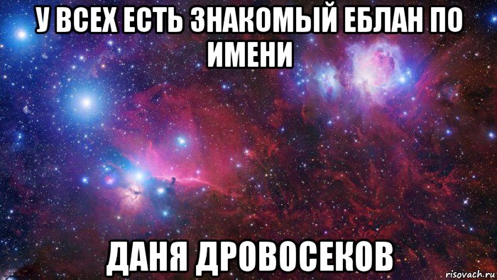 у всех есть знакомый еблан по имени даня дровосеков, Мем  Дружить с тобой офигенно