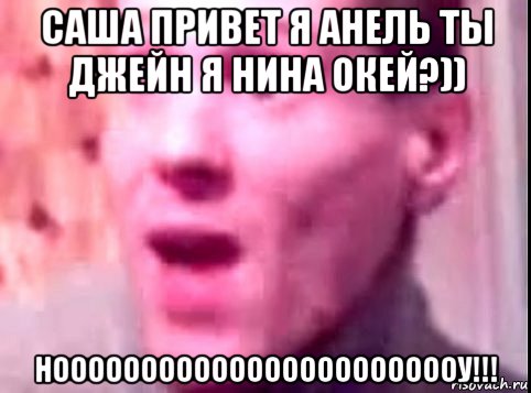 саша привет я анель ты джейн я нина окей?)) ноооооооооооооооооооооооу!!!, Мем Дверь мне запили