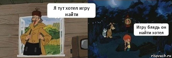 Я тут хотел игру найти Игру блядь он найти хотел, Комикс  Дядя Федор закапывает Печкина