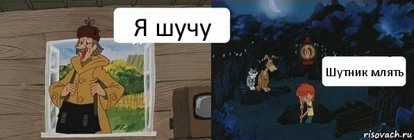 Я шучу Шутник млять, Комикс  Дядя Федор закапывает Печкина