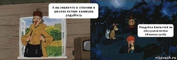 А вы знали что я отменил в школах летние каникулы радуйтесь Пиздобол блять чтоб ты обосрался в этом ёбанном гробу, Комикс  Дядя Федор закапывает Печкина