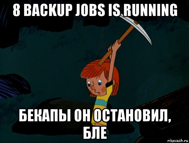 8 backup jobs is running бекапы он остановил, бле, Мем  Дядя Фёдор копает клад