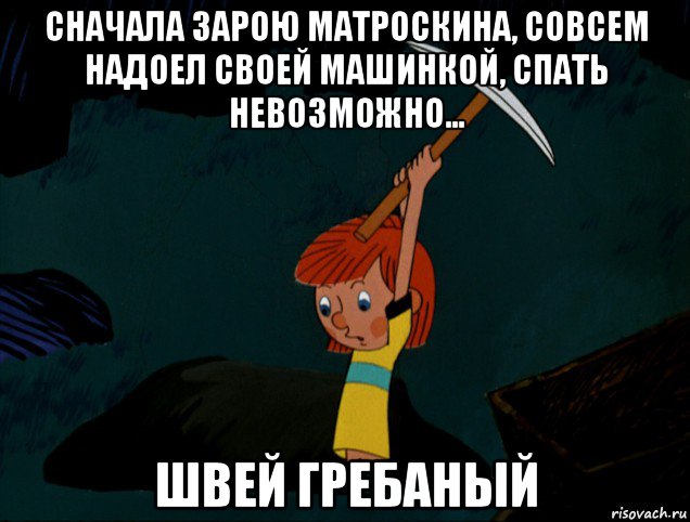 сначала зарою матроскина, совсем надоел своей машинкой, спать невозможно... швей гребаный, Мем  Дядя Фёдор копает клад