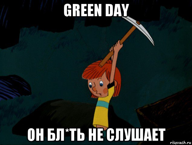 green day он бл*ть не слушает, Мем  Дядя Фёдор копает клад