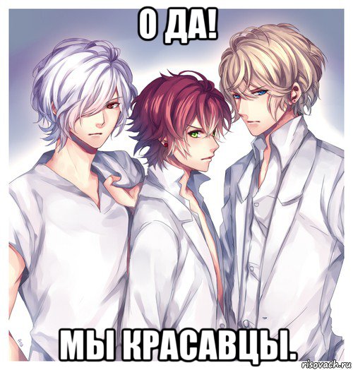 о да! мы красавцы.