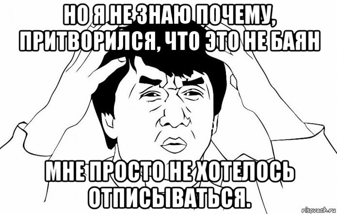 но я не знаю почему, притворился, что это не баян мне просто не хотелось отписываться., Мем ДЖЕКИ ЧАН