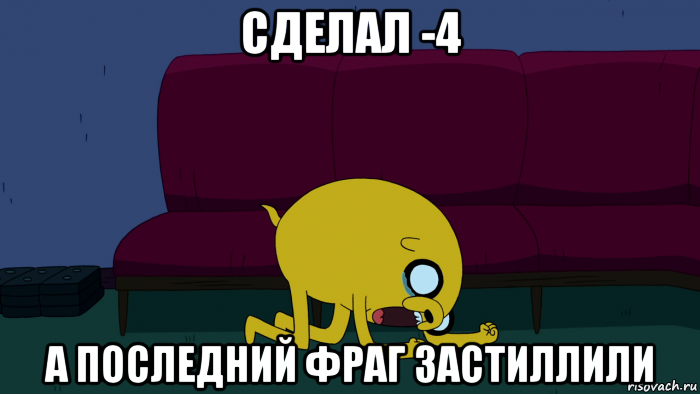сделал -4 а последний фраг застиллили, Мем     джейк плачет