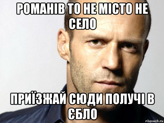 романів то не місто не село приїзжай сюди получі в єбло, Мем Джейсон Стэтхэм