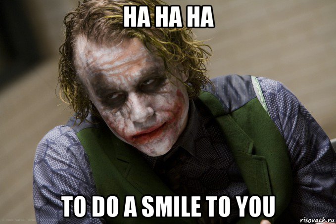 ha ha ha to do a smile to you, Мем джокер