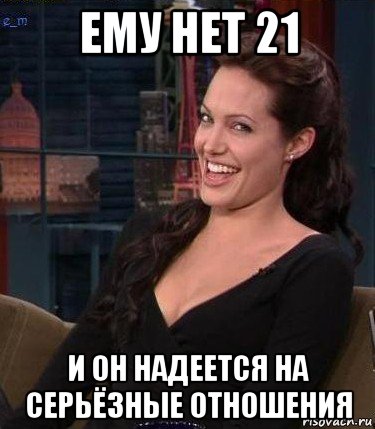 ему нет 21 и он надеется на серьёзные отношения