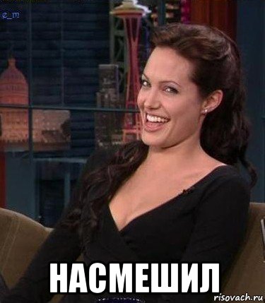  насмешил, Мем Джоли