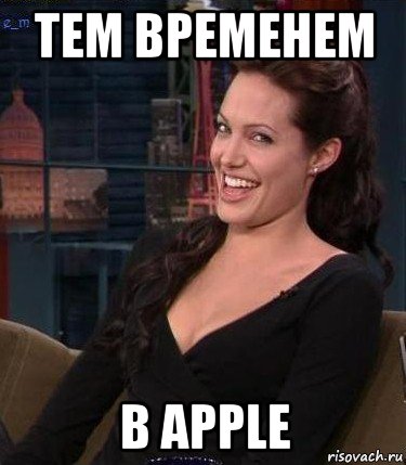 тем временем в apple