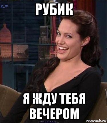 рубик я жду тебя вечером