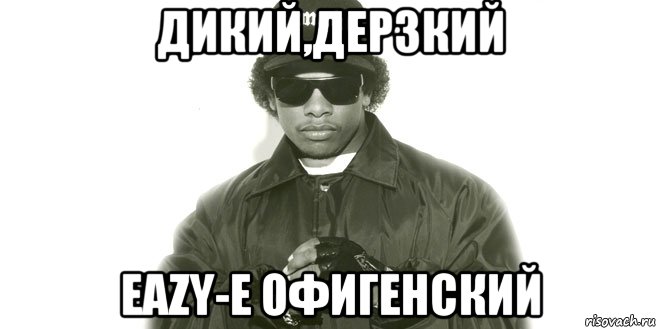 Все мемы Eazy-e - Рисовач .Ру.