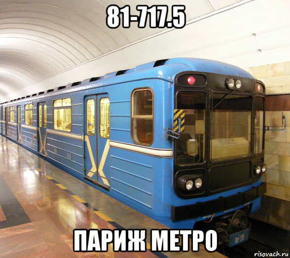 81-717.5 париж метро