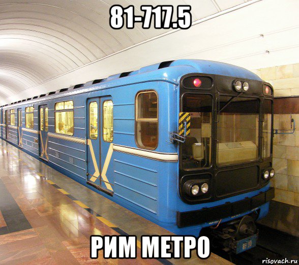 81-717.5 рим метро