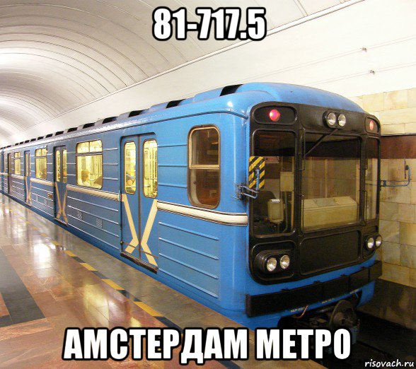 81-717.5 амстердам метро