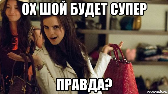 ох шой будет супер правда?, Мем Эмма Уотсон