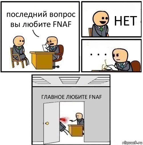 последний вопрос вы любите FNAF НЕТ . . . ГЛАВНОЕ ЛЮБИТЕ FNAF, Комикс   Не приняты