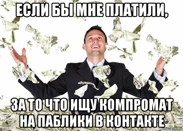 если бы мне платили, за то что ищу компромат на паблики в контакте