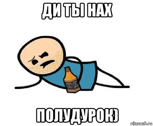 ди ты нах полудурок)