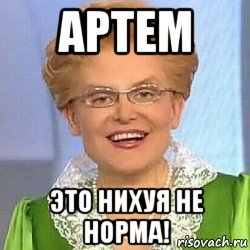 Смешные картинки про артема