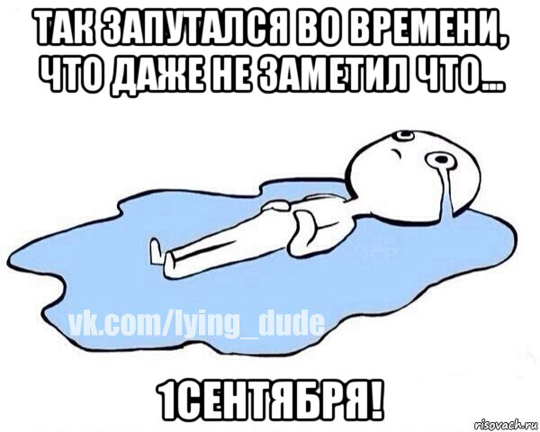 так запутался во времени, что даже не заметил что... 1сентября!, Мем Этот момент когда