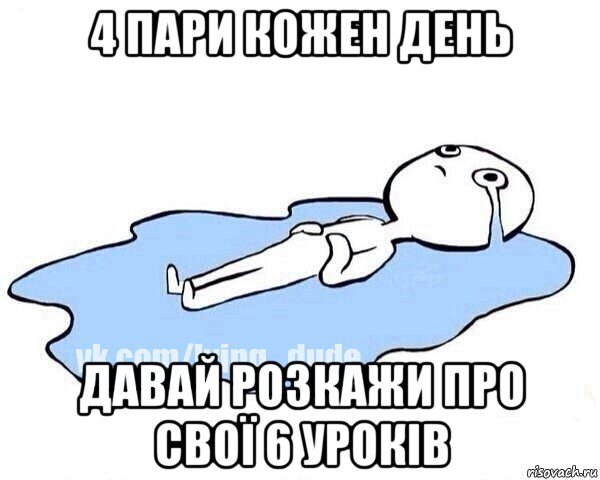 4 пари кожен день давай розкажи про свої 6 уроків, Мем Этот момент когда