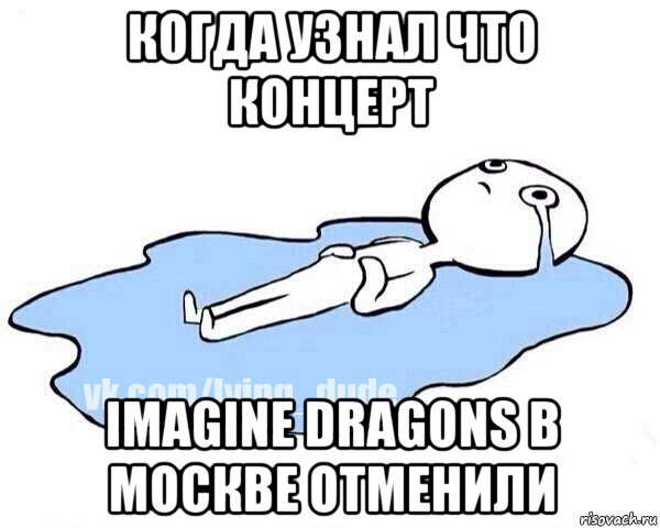 когда узнал что концерт imagine dragons в москве отменили, Мем Этот момент когда