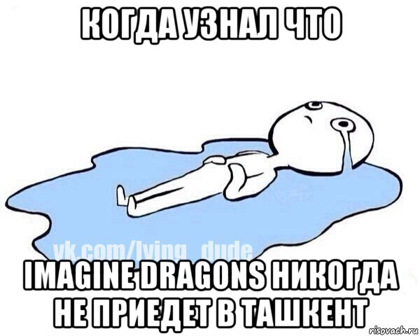 когда узнал что imagine dragons никогда не приедет в ташкент, Мем Этот момент когда