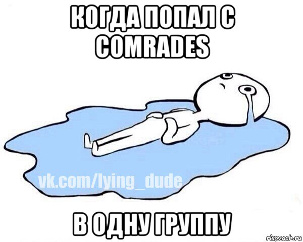 когда попал с comrades в одну группу, Мем Этот момент когда