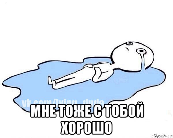  мне тоже с тобой хорошо, Мем Этот момент когда