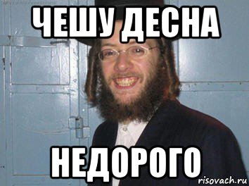 чешу десна недорого