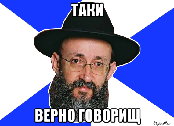 таки верно говорищ