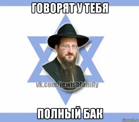 говорят у тебя полный бак, Мем Еврей