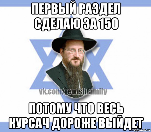 первый раздел сделаю за 150 потому что весь курсач дороже выйдет, Мем Еврей