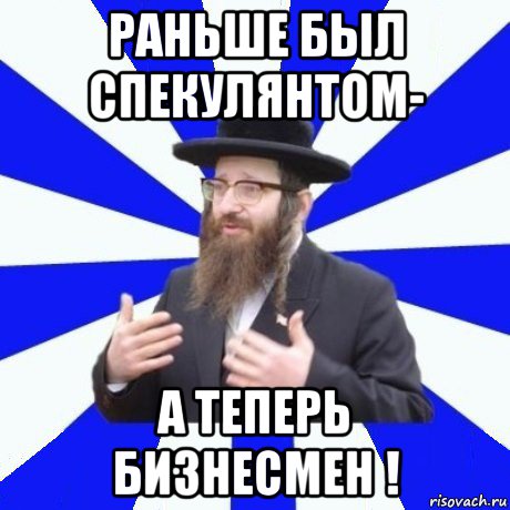 раньше был спекулянтом- а теперь бизнесмен !