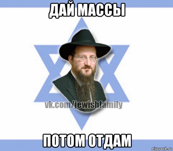 дай массы потом отдам, Мем Еврей