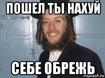 пошел ты нахуй себе обрежь