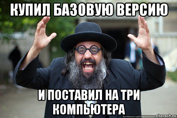 купил базовую версию и поставил на три компьютера