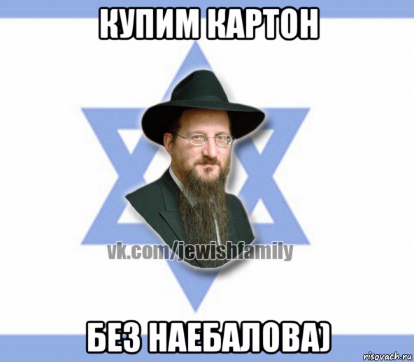 купим картон без наебалова), Мем Еврей