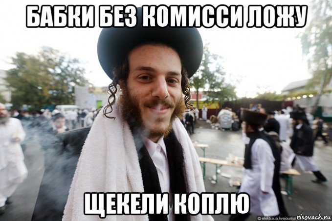 бабки без комисси ложу щекели коплю, Мем Еврей