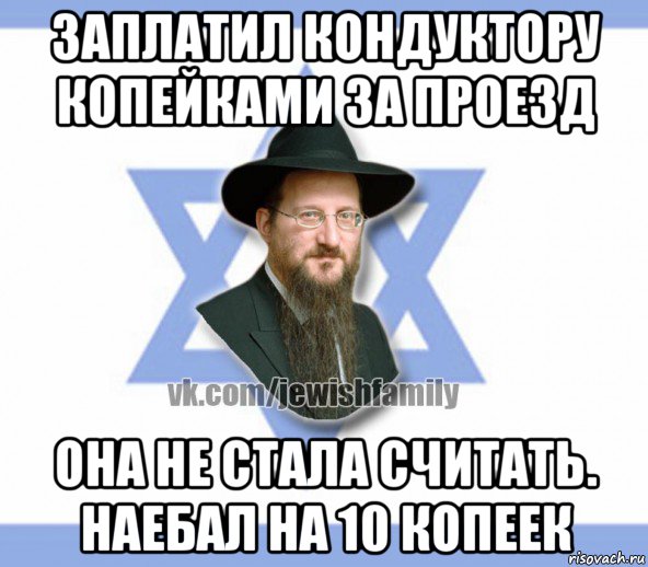 заплатил кондуктору копейками за проезд она не стала считать. наебал на 10 копеек, Мем Еврей