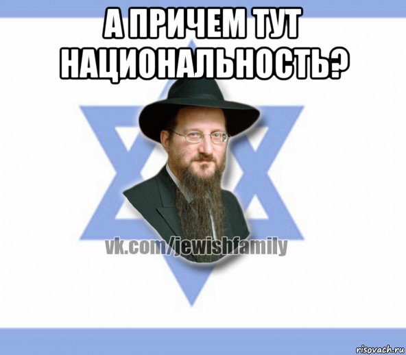 а причем тут национальность? , Мем Еврей