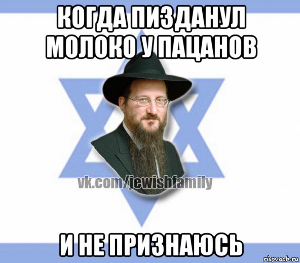 когда пизданул молоко у пацанов и не признаюсь, Мем Еврей