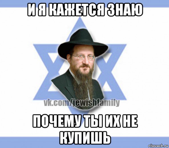 и я кажется знаю почему ты их не купишь, Мем Еврей