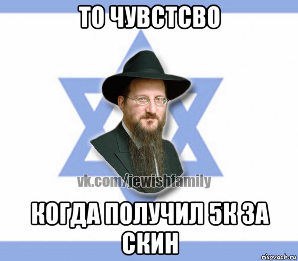 то чувстсво когда получил 5к за скин, Мем Еврей